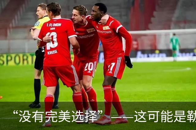 “没有完美选择”——这可能是勒布朗职业生涯最无奈的夏天-NBA专区-虎扑社区