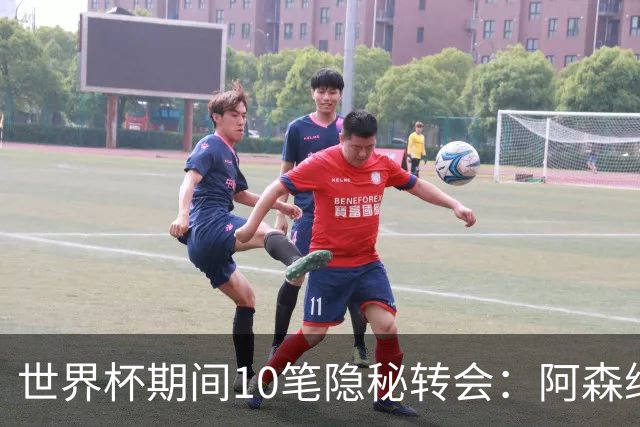 世界杯期间10笔隐秘转会：阿森纳31岁功臣告别邓弗里斯零元加盟皇马