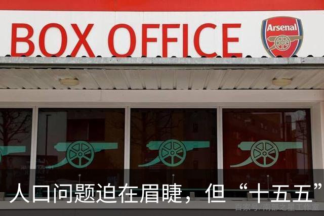人口问题迫在眉睫，但“十五五”生育政策还是选择温和前行，可实际上已经等不起了……