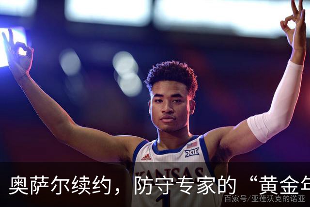 奥萨尔续约，防守专家的“黄金年薪