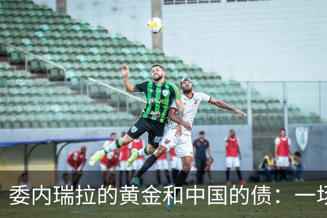 委内瑞拉的黄金和中国的债：一场错综复杂的“钱”游戏