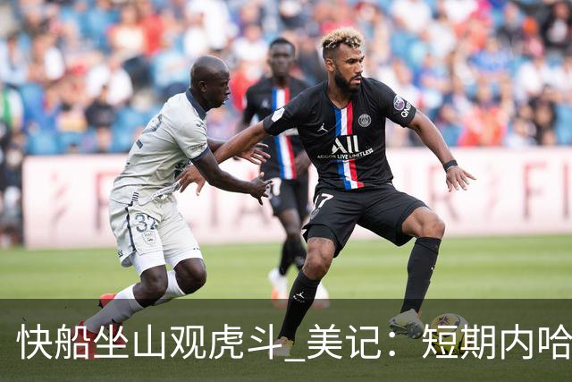 快船坐山观虎斗 美记：短期内哈登很难被交易