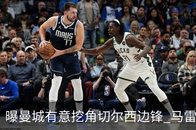曝曼城有意挖角切尔西边锋 马雷斯卡钦点旧部标价约8000万欧