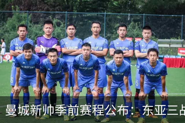 曼城新帅季前赛程公布：东亚三战首场对国米，社区盾大战阿森纳