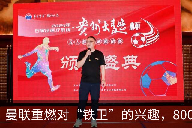 曼联重燃对“铁卫”的兴趣，8000万镑买入的心酸歌