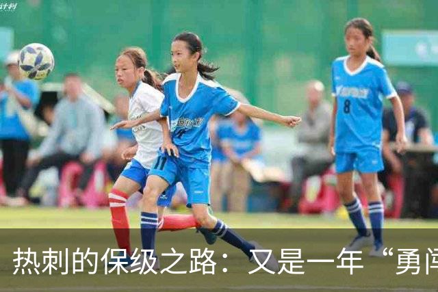 热刺的保级之路：又是一年“勇闯绝境”！