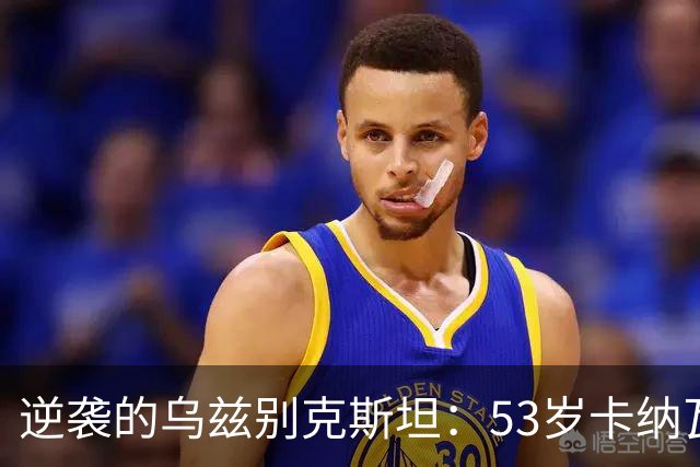 逆袭的乌兹别克斯坦：53岁卡纳瓦罗带队打破连败魔咒