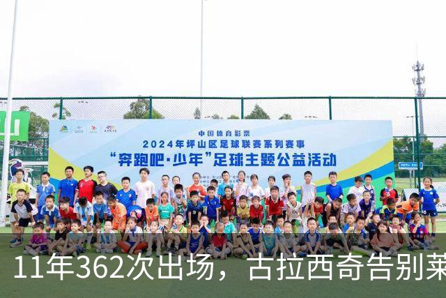 11年362次出场，古拉西奇告别莱比锡转会比利亚雷亚尔